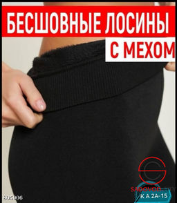 Бесшовные леггинсы с мехом