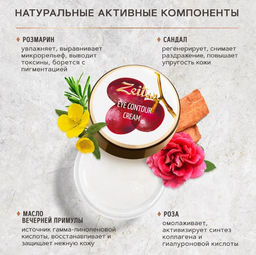 Крем Зейтун вокруг глаз и для ресниц №3, 50мл., шт - Zeitun фото 3