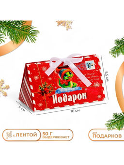 Цена за 5 шт. Бонбоньерка новогодняя, подарочная упаковка Змейка в конверте, 10?5.5?5 см