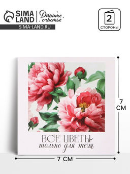 Цена за 20 шт. Открытка мини «Пионы», 7×7 см