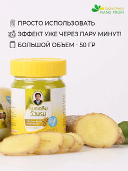 Фитобальзам для тела желтый от мышечной боли, TM WangProm, 50 гр TY-0942 - Taiyan фото 5