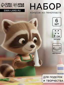 Цена за 2 шт. Конус из пенопласта для поделок и творчества, набор 6 шт., 8×4.5 см