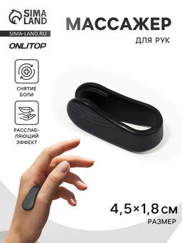 Цена за 3 шт. Массажёр для рук, акупунктурный, 4.5×1.8×2 см, чёрный