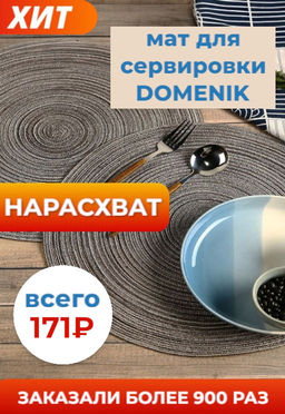 Мат на стол SAINT GERMAIN 38см - Domenik фото 27