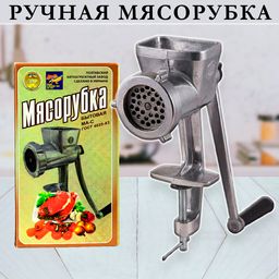 Мясорубка ручная механическая