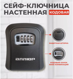Сейф для ключей с кодом настенный, пластик