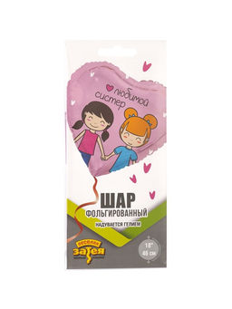 Воздушный шар фольгированный 18" «Любимой систер. Сердце»