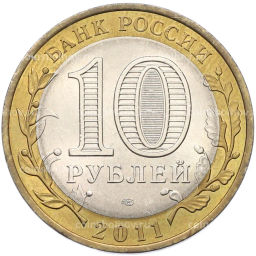 Монета 10 рублей 2011 года СПМД Российская Федерация  Воронежская область