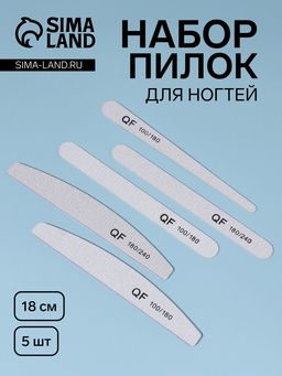 Цена за 3 шт. Набор пилок для ногтей, 5 шт., 18 см