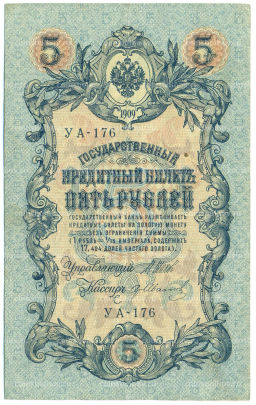 Банкнота 5 рублей 1909 года Шипов / Иванов