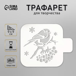 Цена за 2 шт. Трафарет пластик "Снегирь" 9х9 см