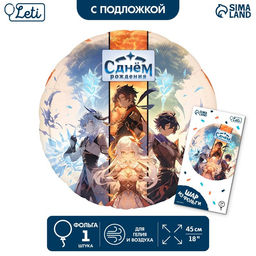 Цена за 4 шт. Воздушный шар фольгированный 18" «Аниме. С днём рождения», с подложкой