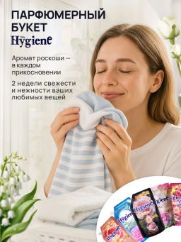 Кондиционер д/белья Концентрированный Парфюмированный Объятия Грез
 HYGIENE
480 мл  фото 12