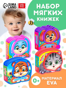 Набор мягких книжек-малышек EVA Весёлые зверята, 4 шт по 10 стр. - Буква-ленд фото 10