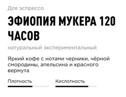 Кофе Эфиопия Мукера 120 часов - Tasty coffee фото 3