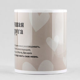 Кружка Лучшая подруга, 320 мл - Дорого внимание фото 2
