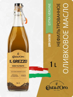 Масло оливковое нерафинированное нефильтрованное высшего качества Экстраверджине "Il Grezzo" "Коста Доро" ст./бут. (1 л)