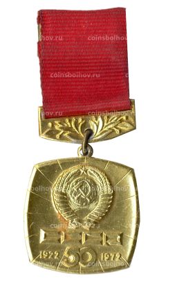 Значок 50 лет со дня образования СССР