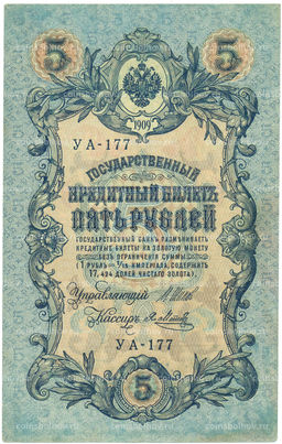 Банкнота 5 рублей 1909 года Шипов / Метц