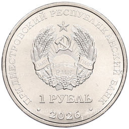 Монета 1 рубль 2026 года Приднестровье Венера-3