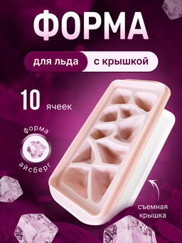 Форма для льда Айсберг YM80-435 /МультиДом/