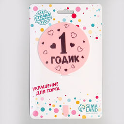 Топпер для торта «1 годик», девочка, акрил