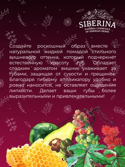 Жидкая помада для губ 15 Вишнёвый - Siberina фото 12
