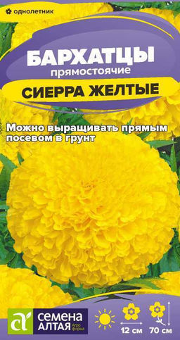 Цветы Бархатцы Сиерра Желтые/Сем Алт/цп 0,2 гр.