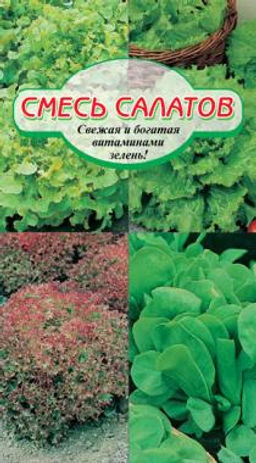Смесь салатов (Кучерявец Одесский, Лолло Росса, Московский Парниковый)1 гр (ссс) Р