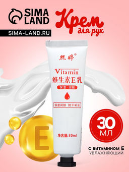 Крем для рук с витамином Е, увлажняющий, 30 мл - Simaland фото 3