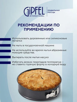 52710 GIPFEL Форма для выпечки MAXIMUS BLACK разъемная 23,5x7см круглая с двуслойным антипригарным покрытием Whitford Quantanium. Толщина стенок: 0,5мм. Толщина основания: 0,8мм. Материал: углеродистая сталь. Цвет: чёрный. - Werner фото 13