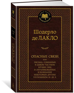 Опасные связи. Лакло Ш. де