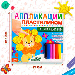 Книга аппликации пластилином Окружающий мир, 12 стр. - Буква-Ленд фото 2