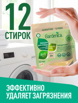 GARDENICA Экологичные капсулы all in 1 для чувствительной кожи, 12 шт  фото 5