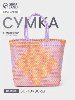 Сумка плетёная, 30×10×30 см, пластик, сиренево-жёлтая