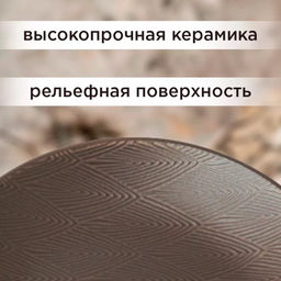 Тарелка плоская 19,5 см. JEWEL Мокко (керамика) арт. ПС0013-50