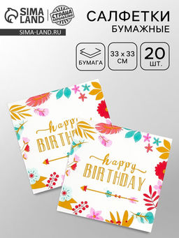 Салфетки бумажные Happy birthday, 33?33 см, 20 шт.