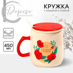Кружка с крышкой и ложкой «Слушай сердце», 450 мл