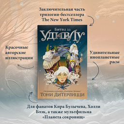 Битва за УдивЛу. ДиТерлицци Т. - Азбука фото 2
