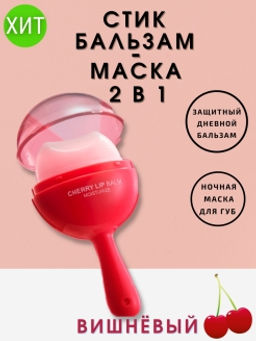 Дневной бальзам - ночная маска для губ  фруктовый  7,9 гр
