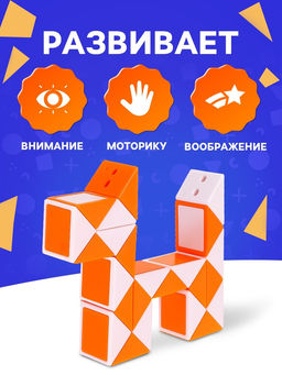 Головоломка «Змейка», цвет оранжевый