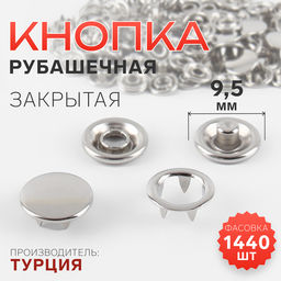 Цена за 1440 шт. Кнопка рубашечная, закрытая, d=9.5 мм, цвет никель, цена за 1 штуку
