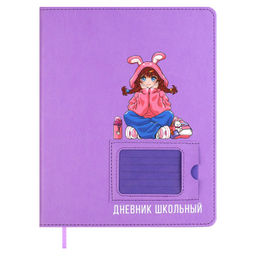 Дневник школьный арт. 68733 / 15 ДЕВОЧКА В ХУДИ