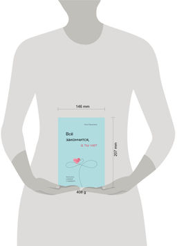 Всё закончится, а ты нет. Книга силы, утешения и поддержки