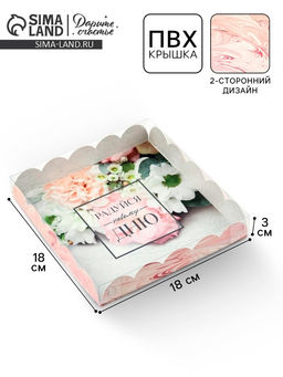 Цена за 5 шт. Коробка для печенья, кондитерская упаковка с пластиковой крышкой, «Радуйся новому дню», 18×18×3 см