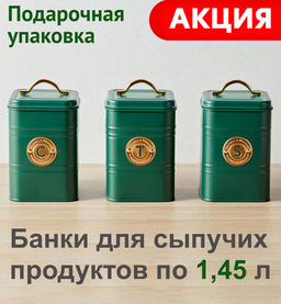 Набор банок для сыпучих продуктов Grandham, зелёные, 1,45 л, 3 шт