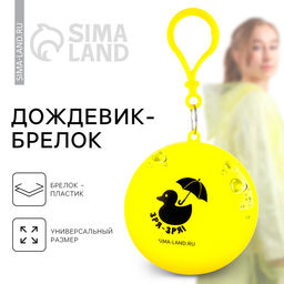 Цена за 2 шт. Дождевик взрослый брелок «Зря - зря», размер универсальный