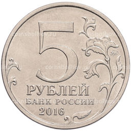 Монета 5 рублей 2016 года ММД Российское Историческое общество