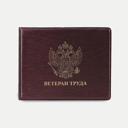 Цена за 10 шт. Обложка для удостоверения Ветеран труда, цвет бордовый