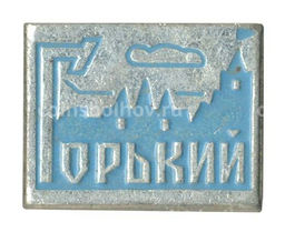 Значок Горький (Нижний Новгород)